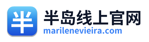 半岛线上官网